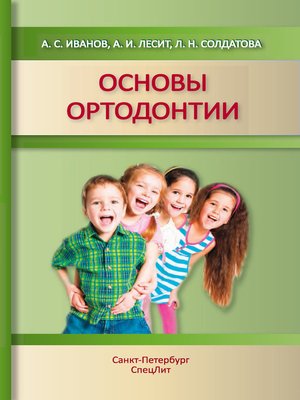 cover image of Основы ортодонтии. Учебное пособие